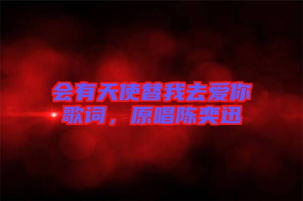 會有天使替我去愛你歌詞，原唱陳奕迅