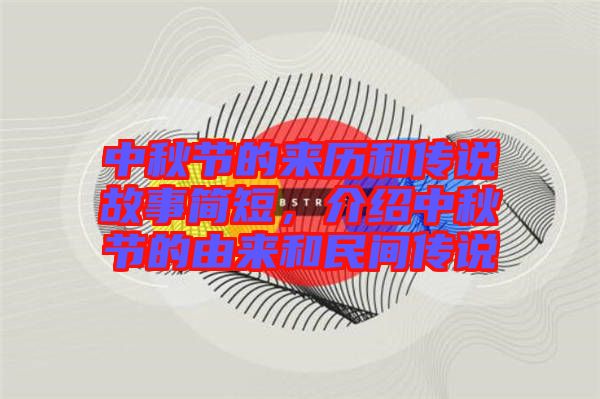 中秋節的來歷和傳說故事簡短，介紹中秋節的由來和民間傳說