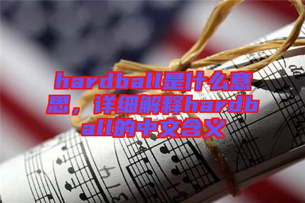 hardball是什么意思，詳細解釋hardball的中文含義
