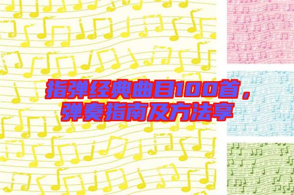 指彈經典曲目100首，彈奏指南及方法享
