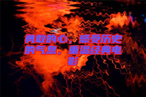 勇敢的心，感受歷史的氣息，重溫經(jīng)典電影