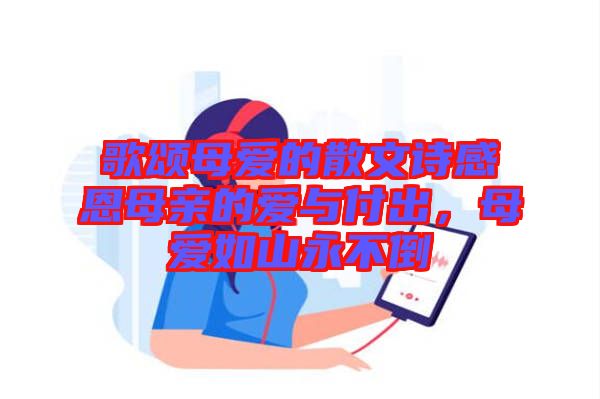 歌頌母愛的散文詩感恩母親的愛與付出，母愛如山永不倒