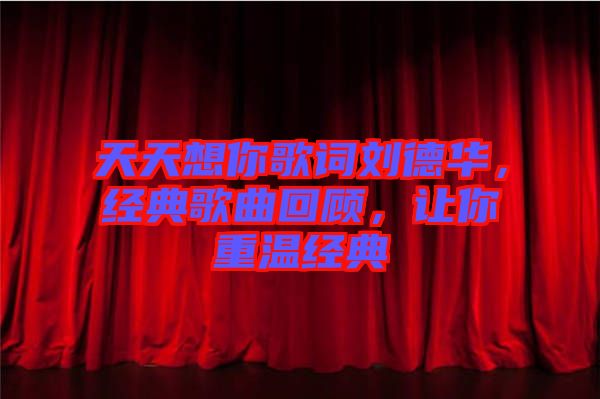 天天想你歌詞劉德華，經典歌曲回顧，讓你重溫經典