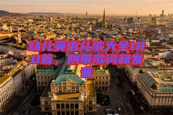 幼兒英語兒歌大全100首，附帶歌詞和發音