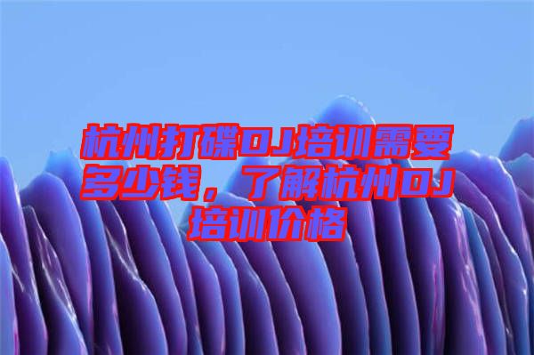 杭州打碟DJ培訓(xùn)需要多少錢,了解杭州DJ培訓(xùn)價(jià)格