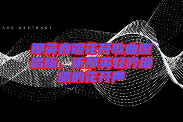 那英春暖花開歌曲原唱版，聽那英輕吟細唱的花開聲