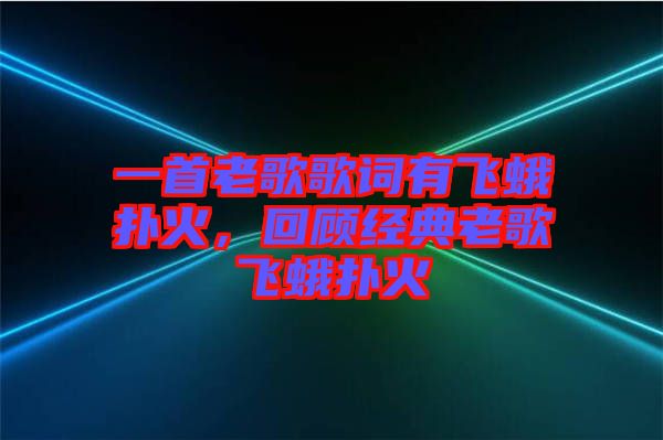 一首老歌歌詞有飛蛾撲火，回顧經(jīng)典老歌飛蛾撲火