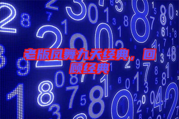 老版鳳舞九天經典，回顧經典