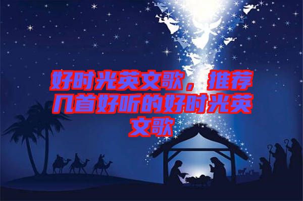 好時光英文歌，推薦幾首好聽的好時光英文歌