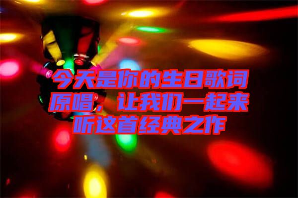 今天是你的生日歌詞原唱，讓我們一起來聽這首經典之作