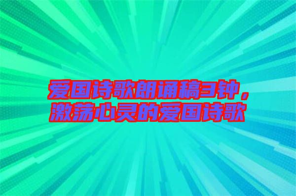愛(ài)國(guó)詩(shī)歌朗誦稿3鐘,激蕩心靈的愛(ài)國(guó)詩(shī)歌