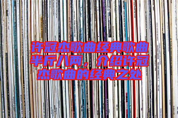 許冠杰歌曲經典歌曲半斤八兩，介紹許冠杰歌曲的經典之處