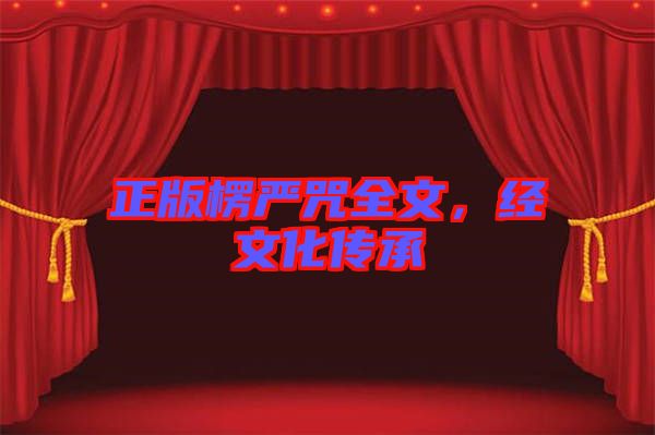 正版楞嚴咒全文，經文化傳承