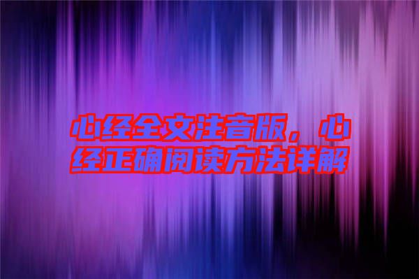 心經全文注音版，心經正確閱讀方法詳解