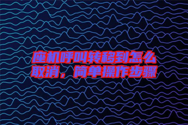 座機呼叫轉移到怎么取消，簡單操作步驟