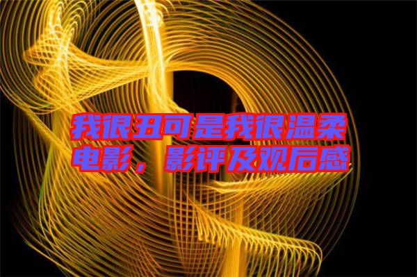 我很丑可是我很溫柔電影,影評(píng)及觀后感