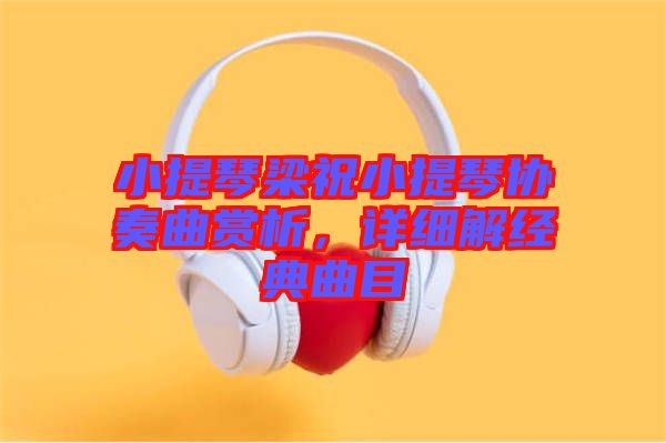 小提琴梁祝小提琴協(xié)奏曲賞析，詳細解經典曲目