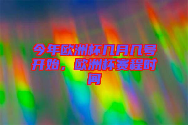 今年歐洲杯幾月幾號開始，歐洲杯賽程時間