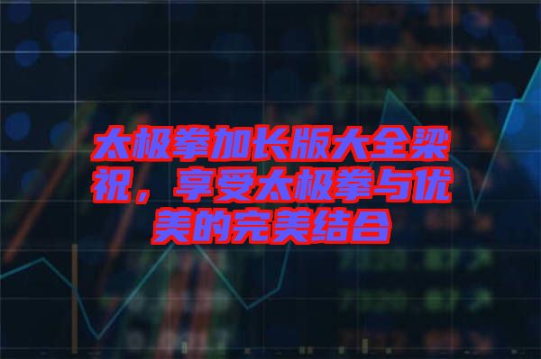 太極拳加長版大全梁祝，享受太極拳與優美的完美結合