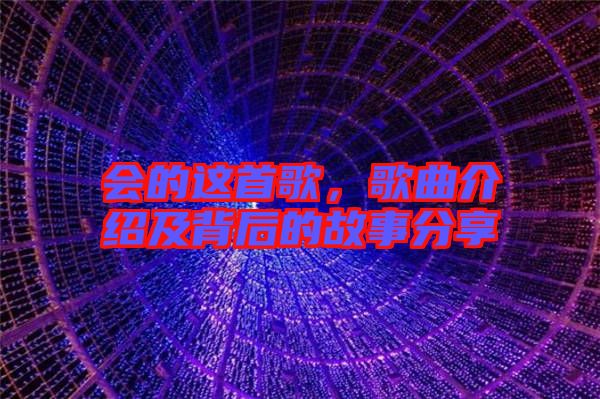 會(huì)的這首歌，歌曲介紹及背后的故事分享