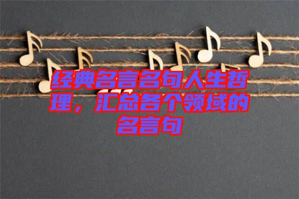 經典名言名句人生哲理，匯總各個領域的名言句