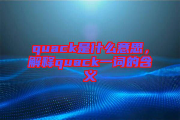 quack是什么意思，解釋quack一詞的含義