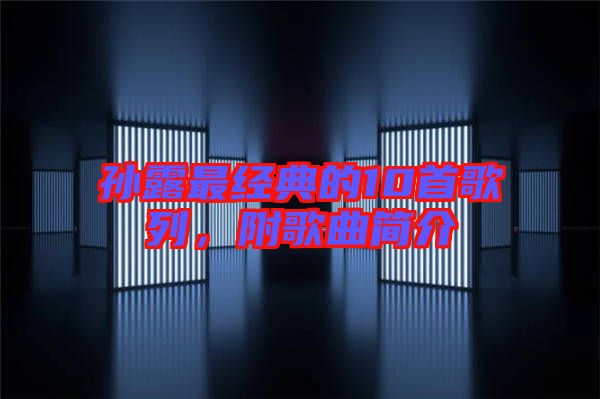 孫露最經典的10首歌列，附歌曲簡介