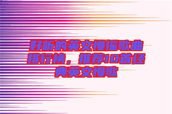 好聽的英文慢搖歌曲排行榜,推薦10首經典英文慢歌