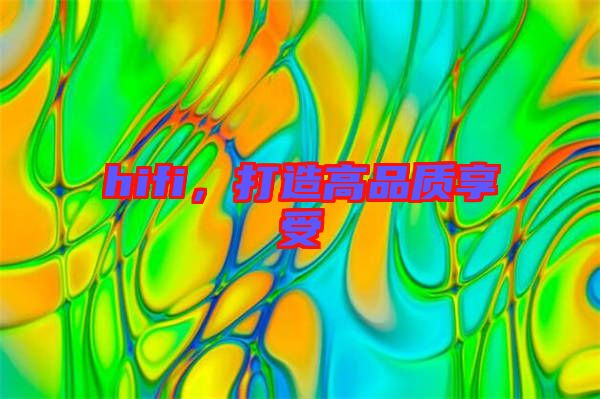 hifi，打造高品質享受