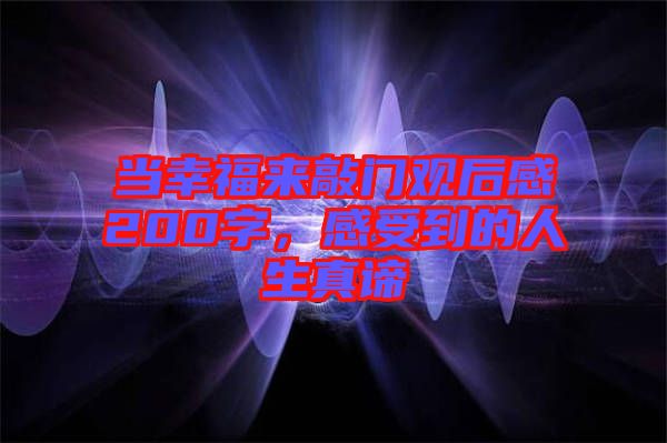 當幸福來敲門觀后感200字，感受到的人生真諦