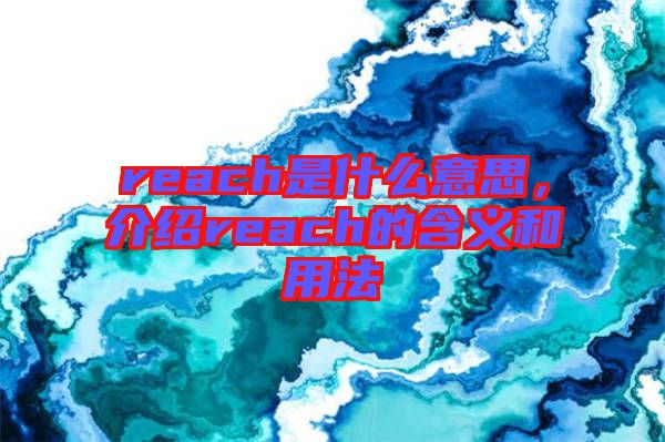 reach是什么意思，介紹reach的含義和用法