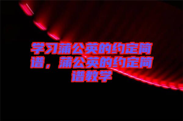 學習蒲公英的約定簡譜，蒲公英的約定簡譜教學