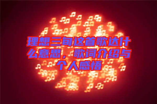 理想三旬這首歌達(dá)什么意思,歌詞介紹與個(gè)人感悟