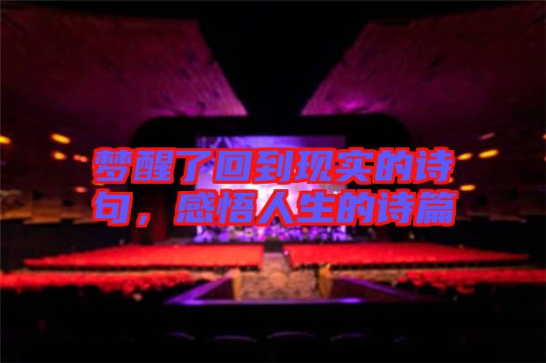 夢醒了回到現實的詩句，感悟人生的詩篇