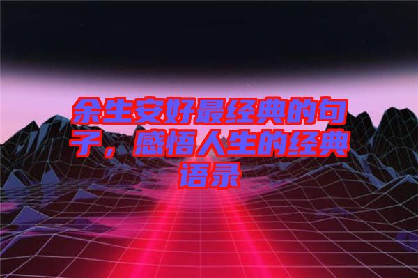 余生安好最經(jīng)典的句子,感悟人生的經(jīng)典語錄