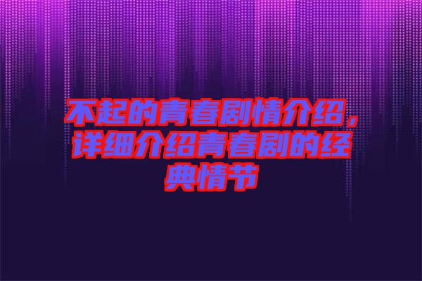 不起的青春劇情介紹,詳細介紹青春劇的經典情節