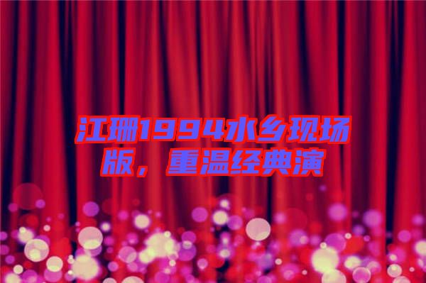 江珊1994水鄉現場版,重溫經典演