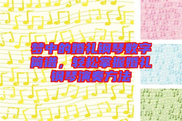夢中的婚禮鋼琴數(shù)字簡譜,輕松掌握婚禮鋼琴演奏方法