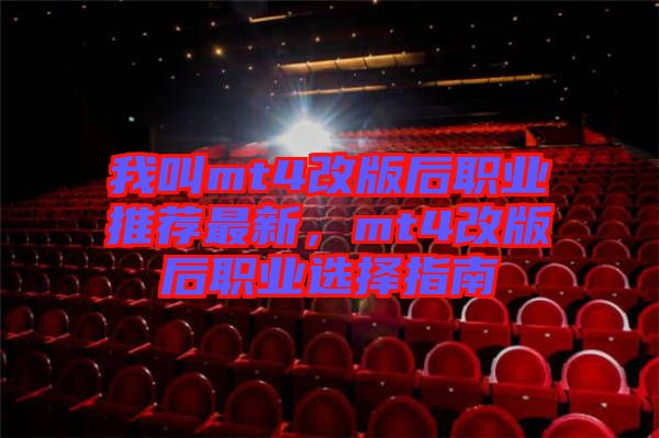 我叫mt4改版后職業(yè)推薦最新，mt4改版后職業(yè)選擇指南