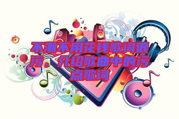 不潮不用花錢歌詞很污，介紹歌曲中的污點歌詞