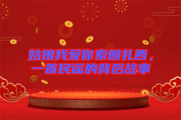 姑娘我愛你索朗扎西，一首民謠的背后故事