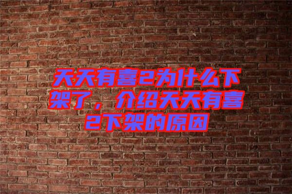 天天有喜2為什么下架了，介紹天天有喜2下架的原因