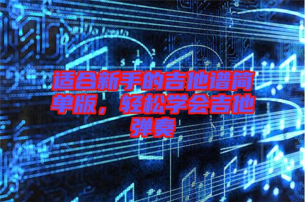 適合新手的吉他譜簡單版,輕松學會吉他彈奏