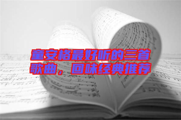 童安格最好聽的三首歌曲,回味經(jīng)典推薦