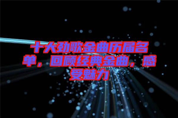 十大勁歌金曲歷屆名單,回顧經(jīng)典金曲,感受魅力