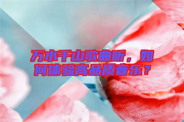 萬水千山歌曲聽，如何體驗高品質音樂？