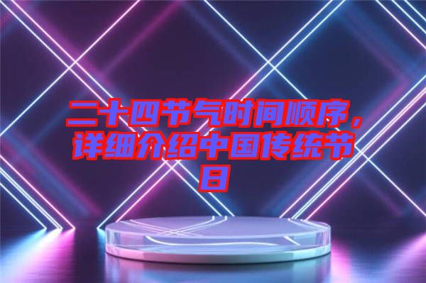 二十四節(jié)氣時(shí)間順序,詳細(xì)介紹中國(guó)傳統(tǒng)節(jié)日