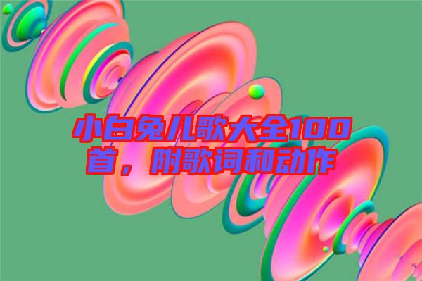 小白兔兒歌大全100首，附歌詞和動作