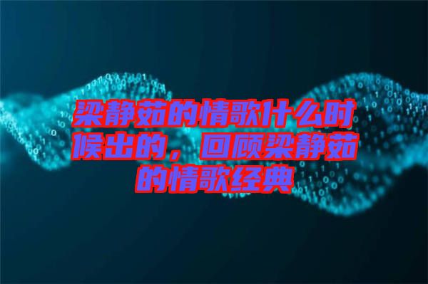 梁靜茹的情歌什么時候出的,回顧梁靜茹的情歌經典