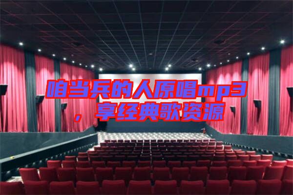 咱當(dāng)兵的人原唱mp3,享經(jīng)典歌資源